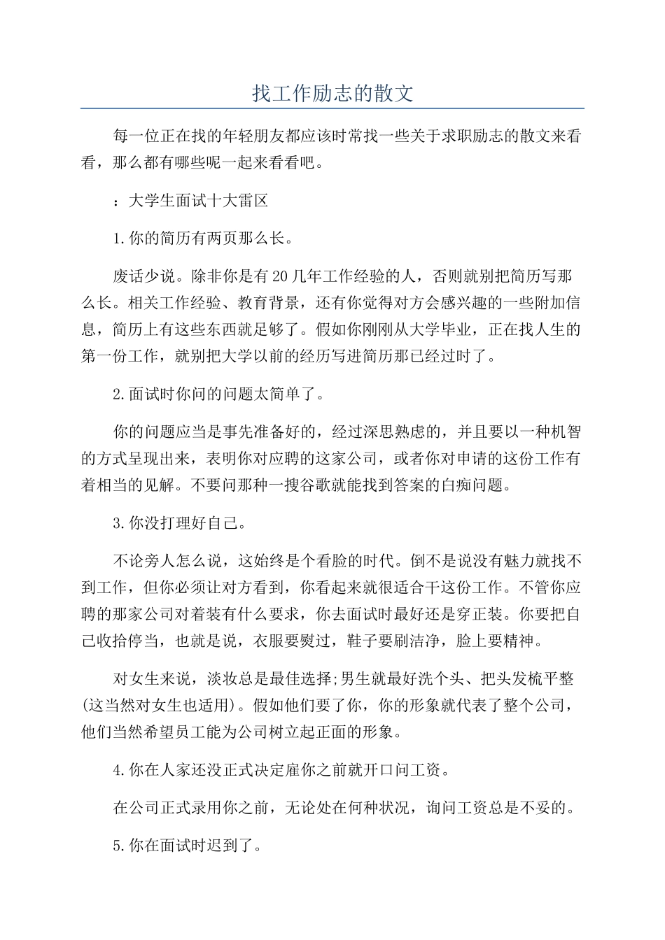 找工作励志的散文_第1页