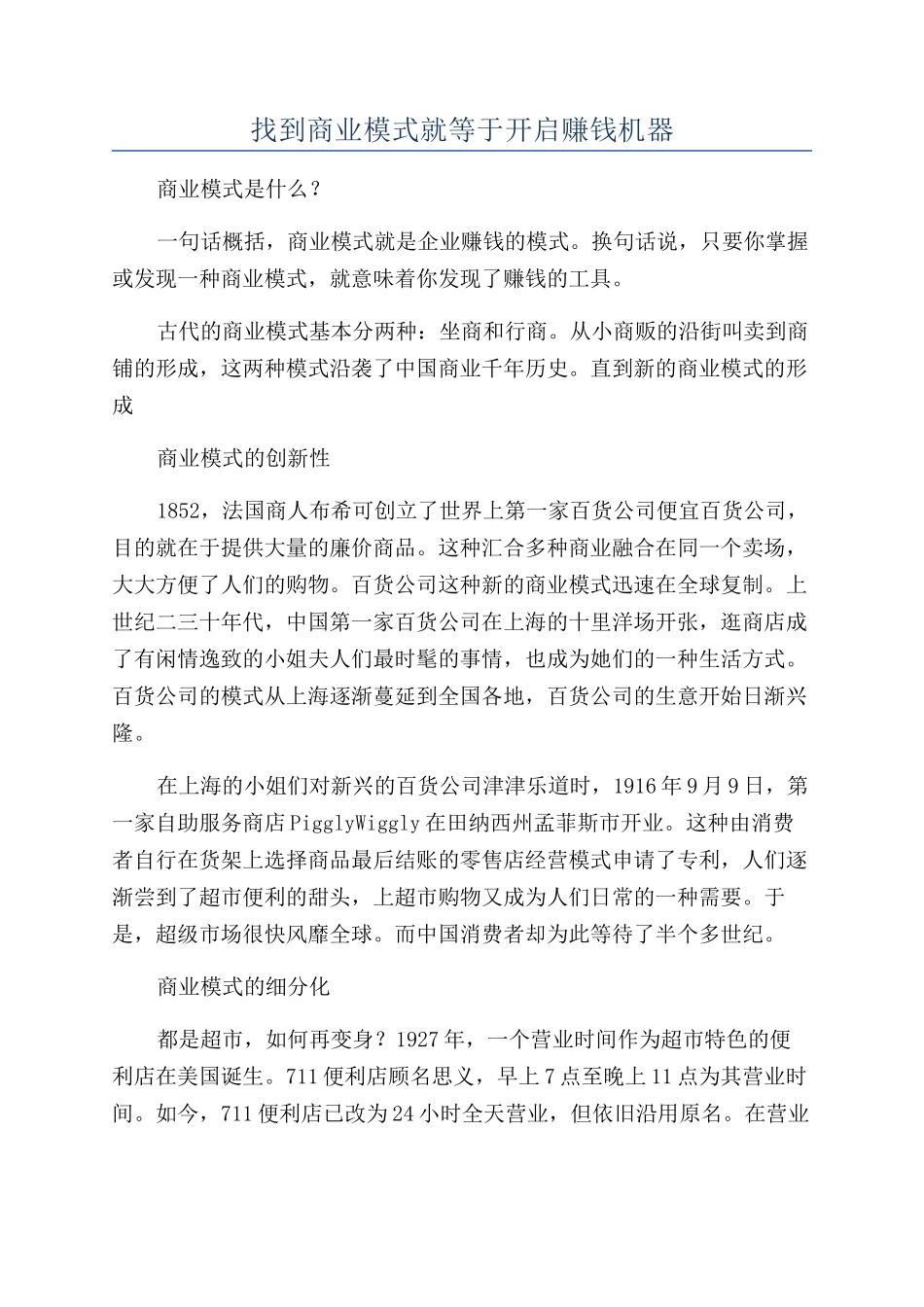 找到商业模式就等于开启赚钱机器_第1页