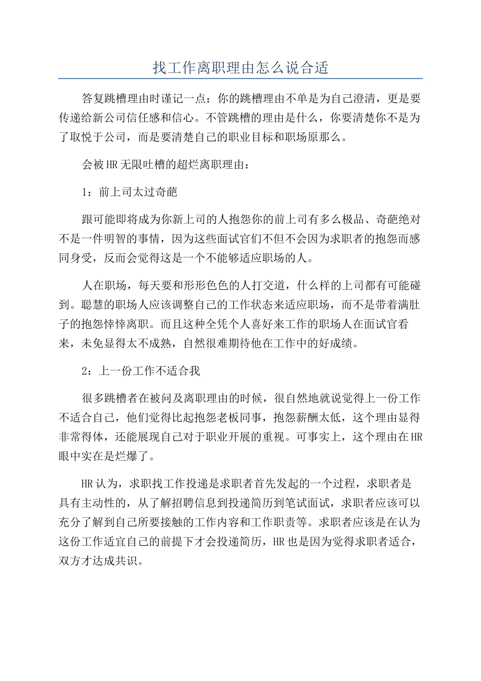 找工作离职理由怎么说合适_第1页