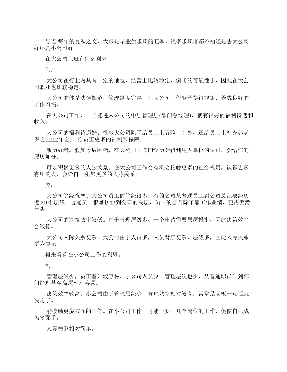 找工作是去大公司还是小公司_第1页