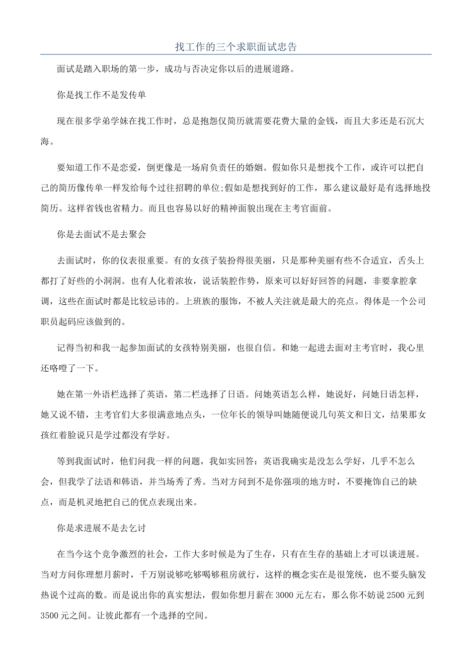 找工作的三个求职面试忠告_第1页
