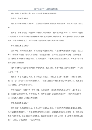 找工作的三个求职面试忠告