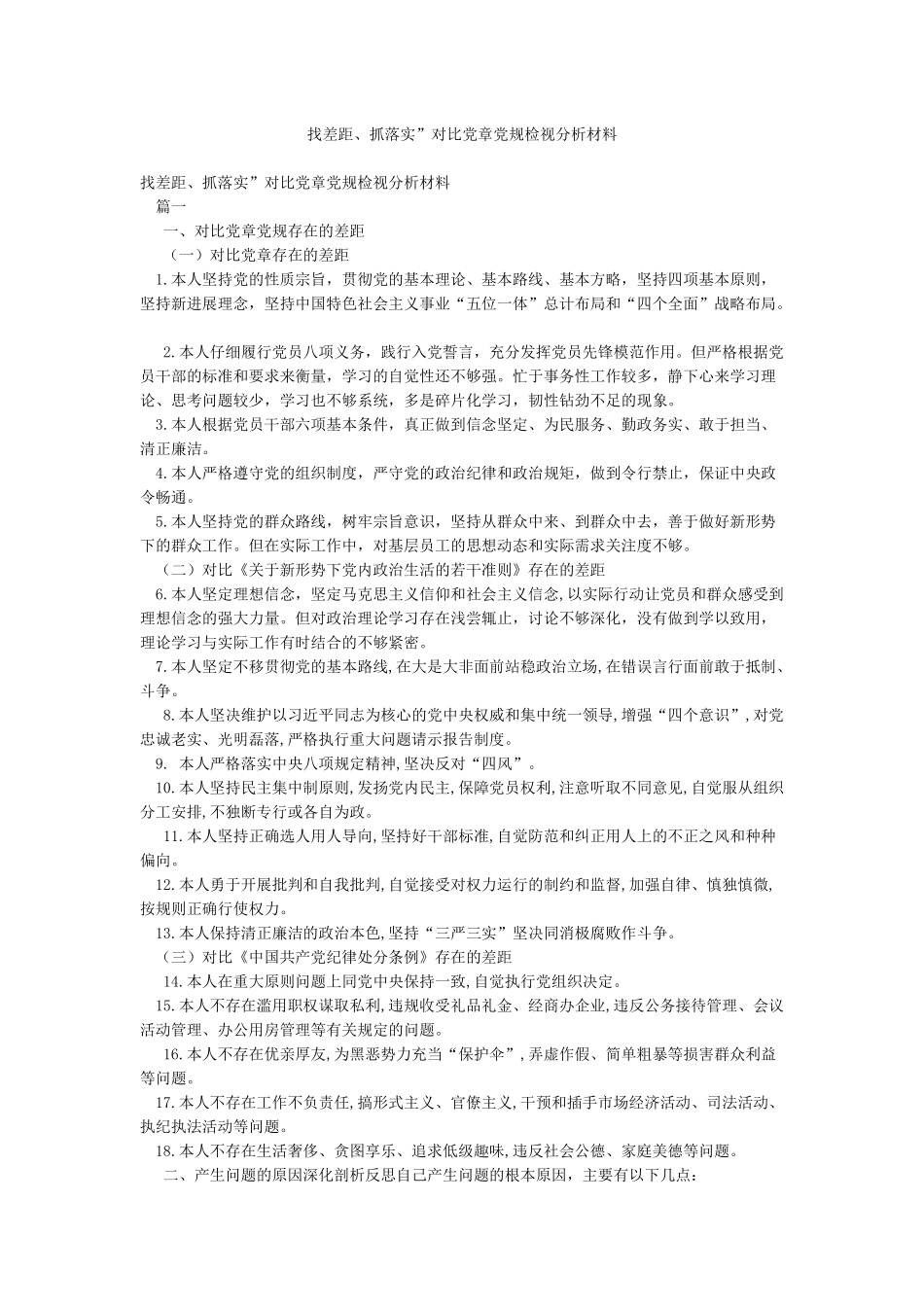 找差距抓落实”对照党章党规检视分析材料_第1页