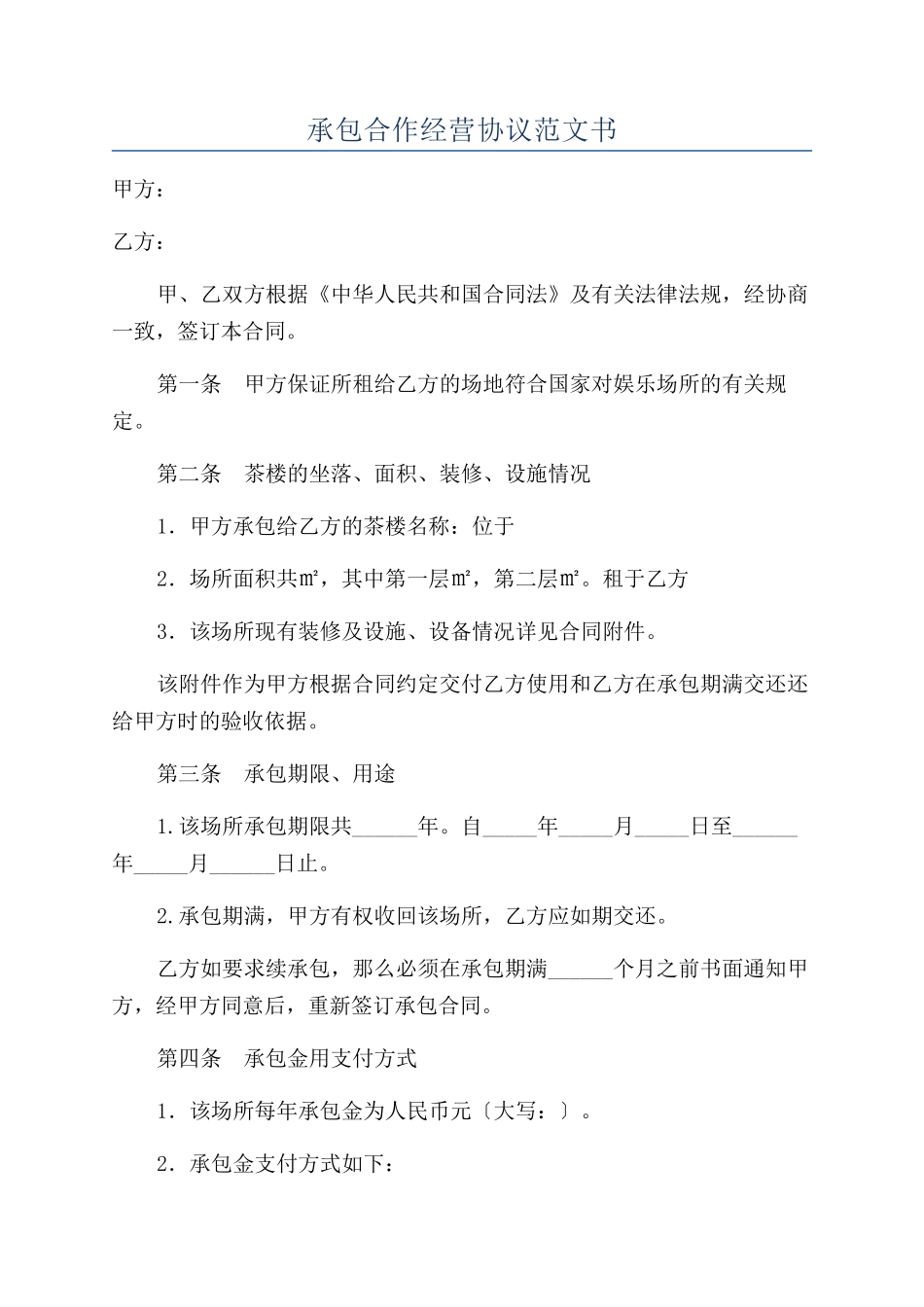 承包合作经营协议范文书_第1页