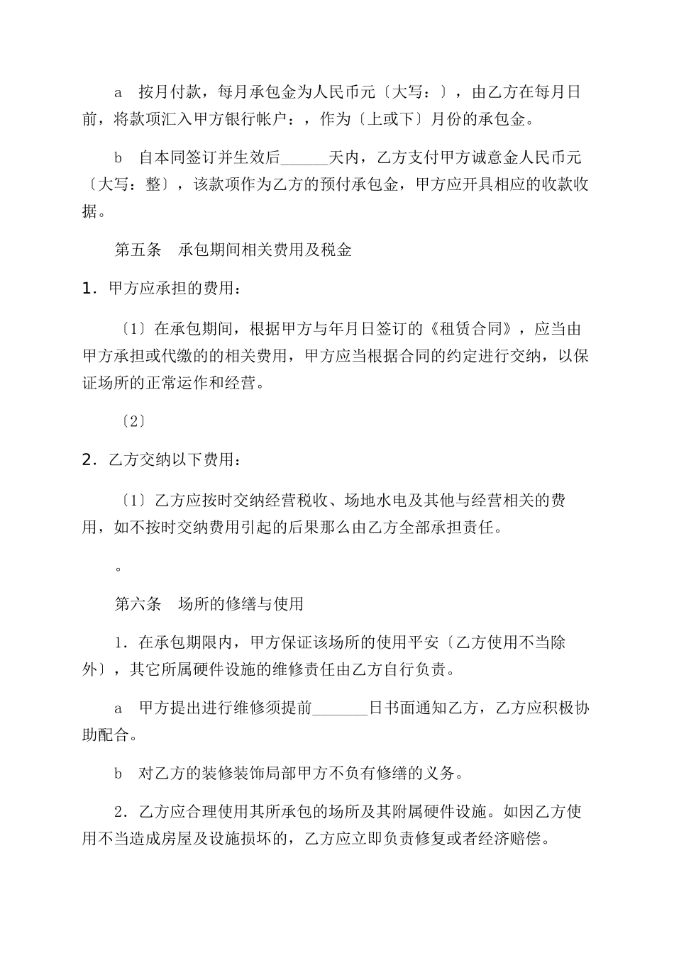 承包合作经营协议范文书_第2页