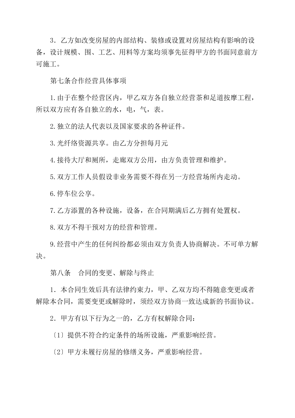 承包合作经营协议范文书_第3页