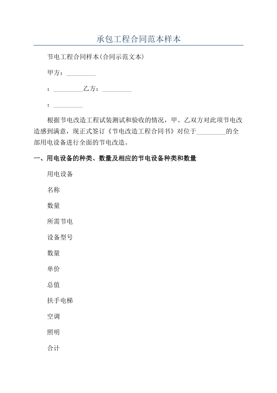 承包工程合同范本样本_第1页
