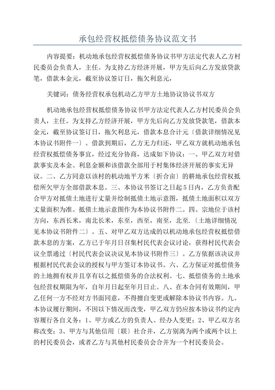 承包经营权抵偿债务协议范文书_第1页