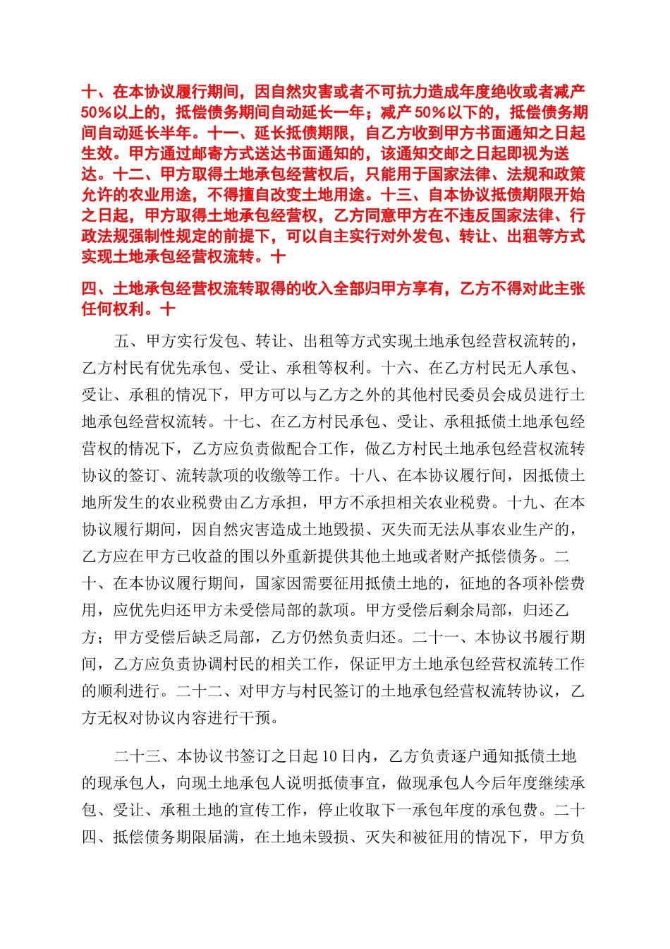 承包经营权抵偿债务协议范文书_第2页