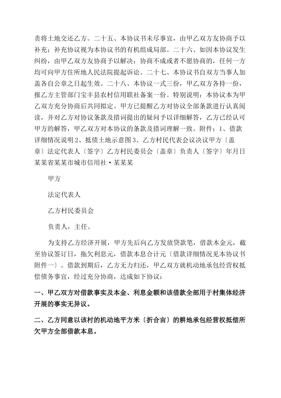 承包经营权抵偿债务协议范文书_第3页