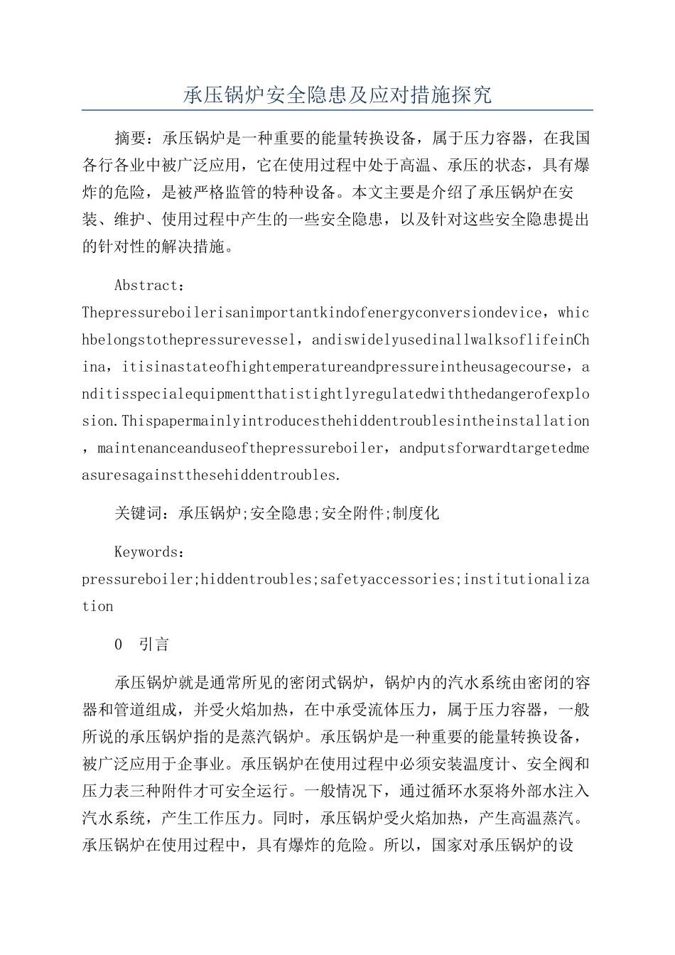 承压锅炉安全隐患及应对措施探究_第1页