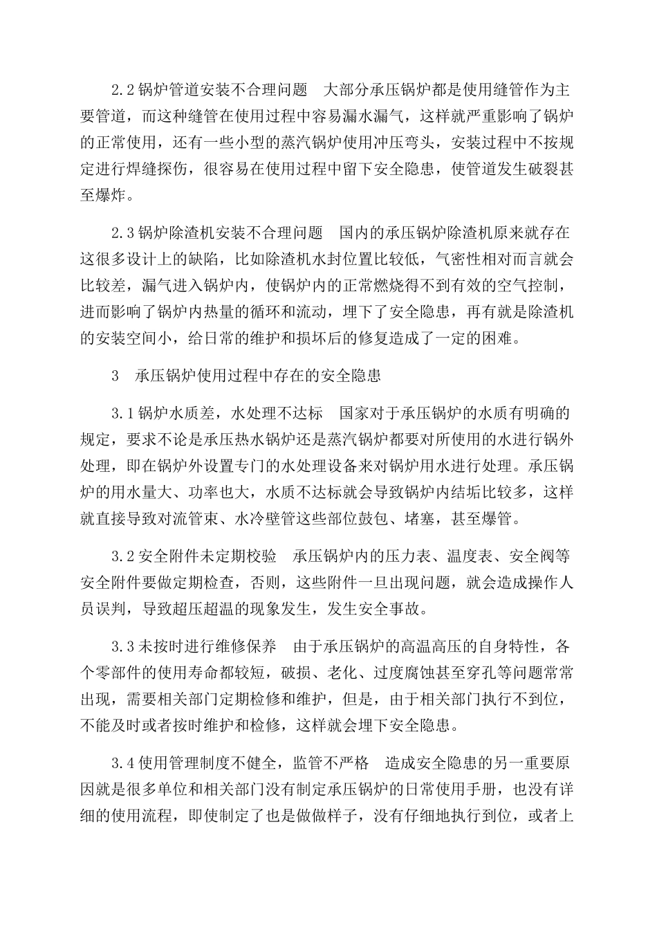 承压锅炉安全隐患及应对措施探究_第3页