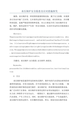 承压锅炉安全隐患及应对措施探究