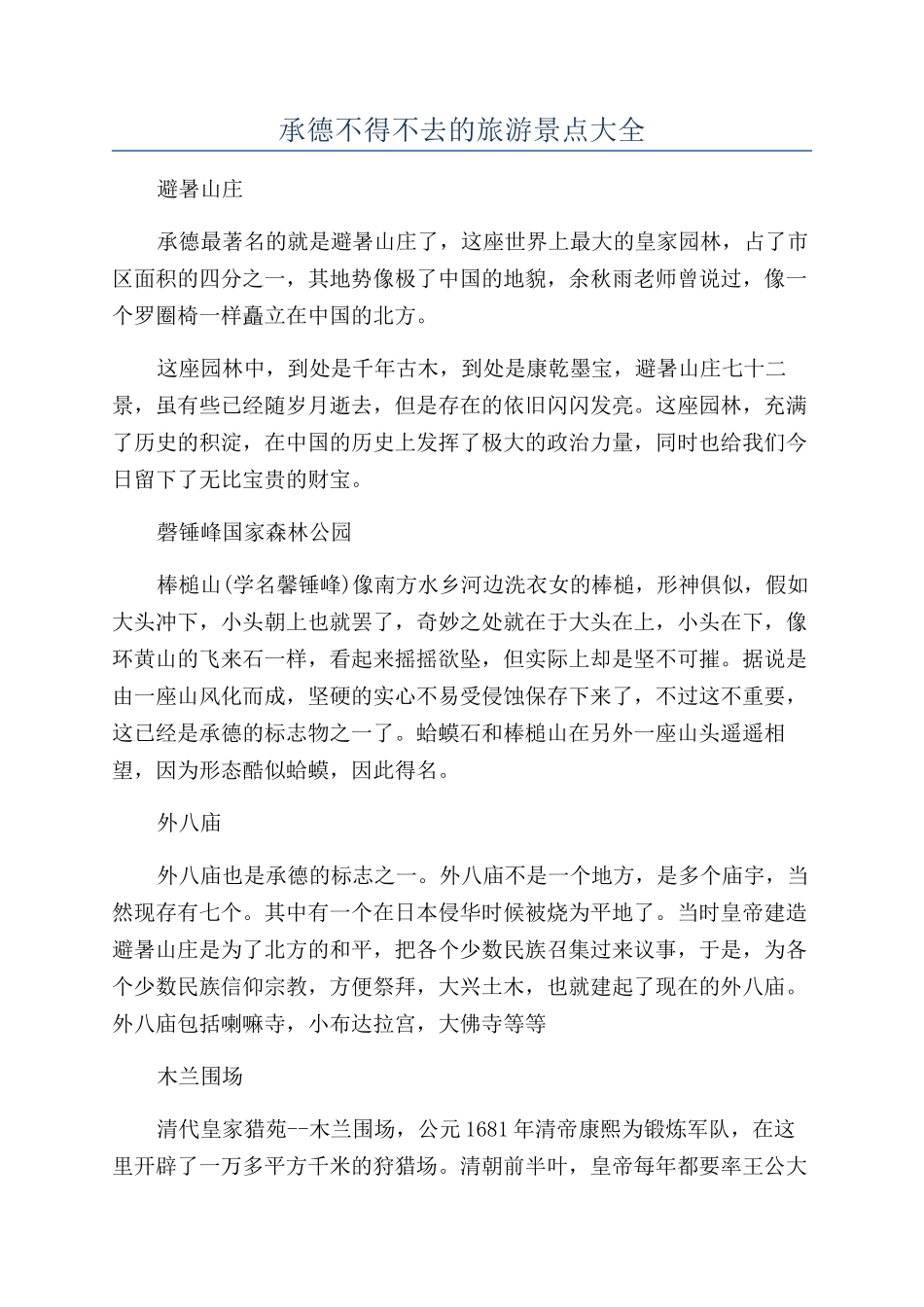 承德不得不去的旅游景点大全_第1页