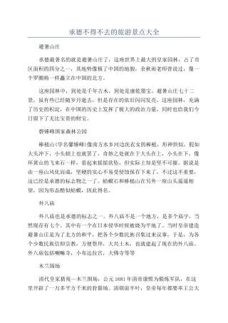 承德不得不去的旅游景点大全