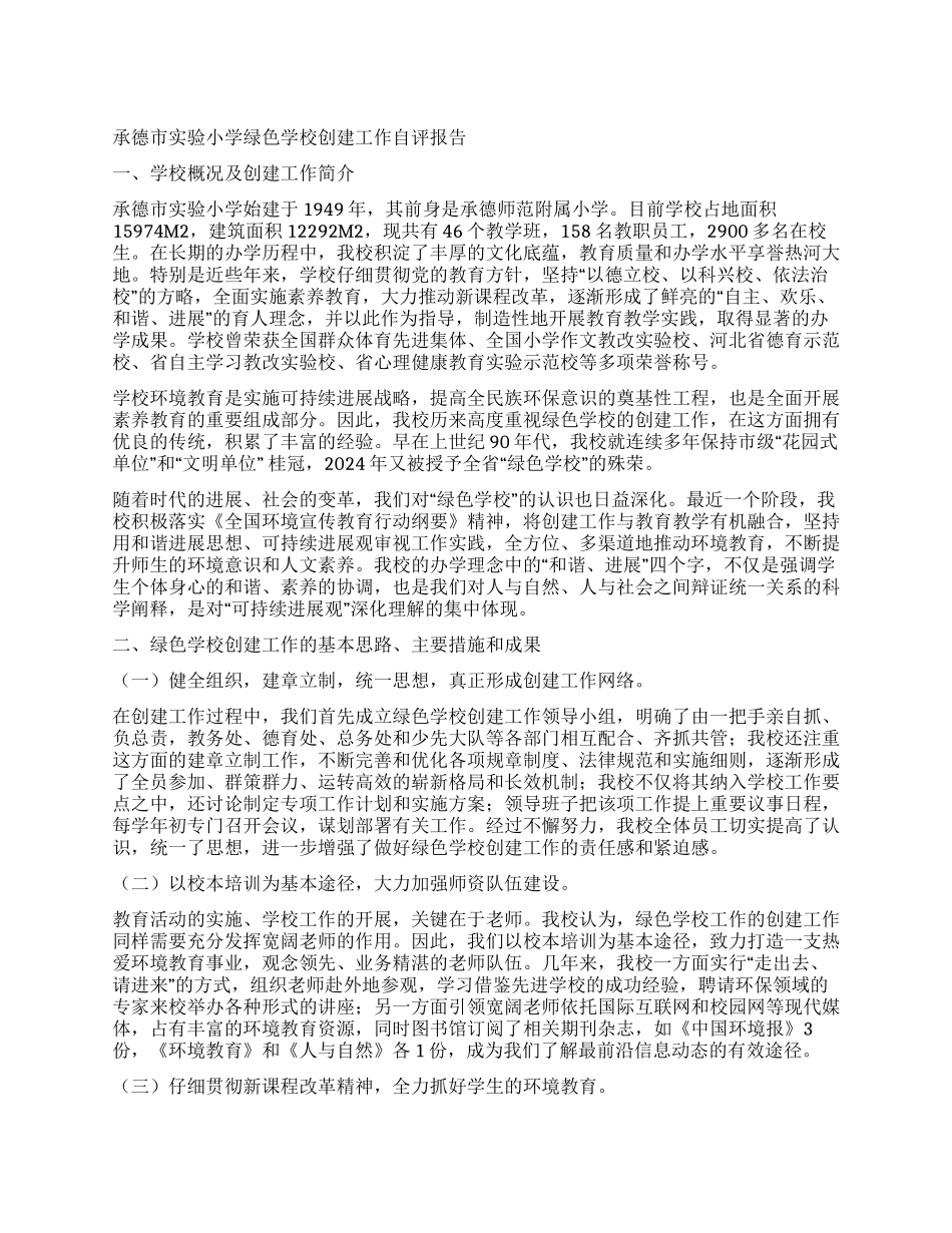 承德市实验小学绿色学校创建工作自评报告_第1页