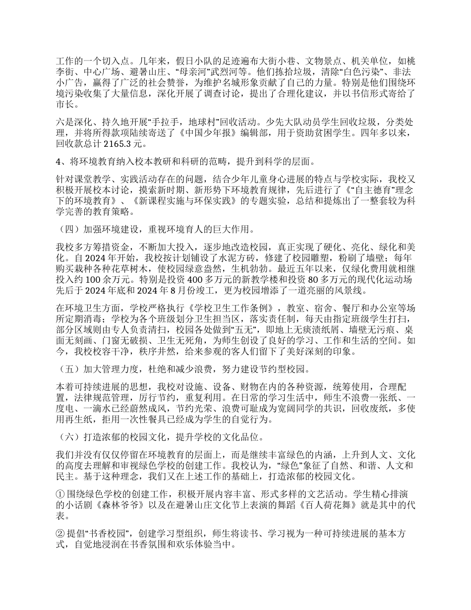 承德市实验小学绿色学校创建工作自评报告_第3页