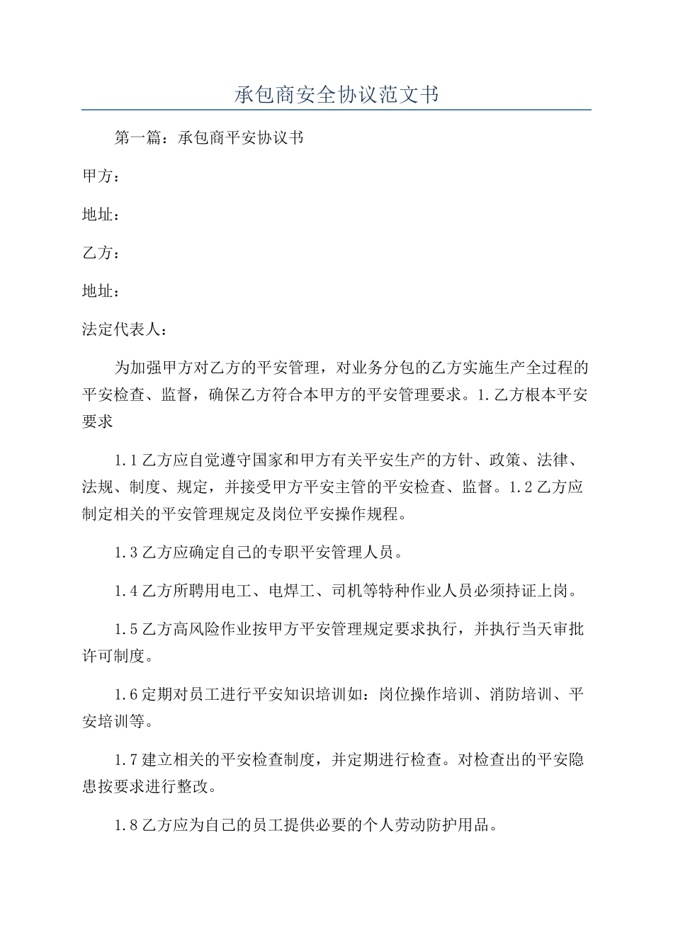 承包商安全协议范文书_第1页