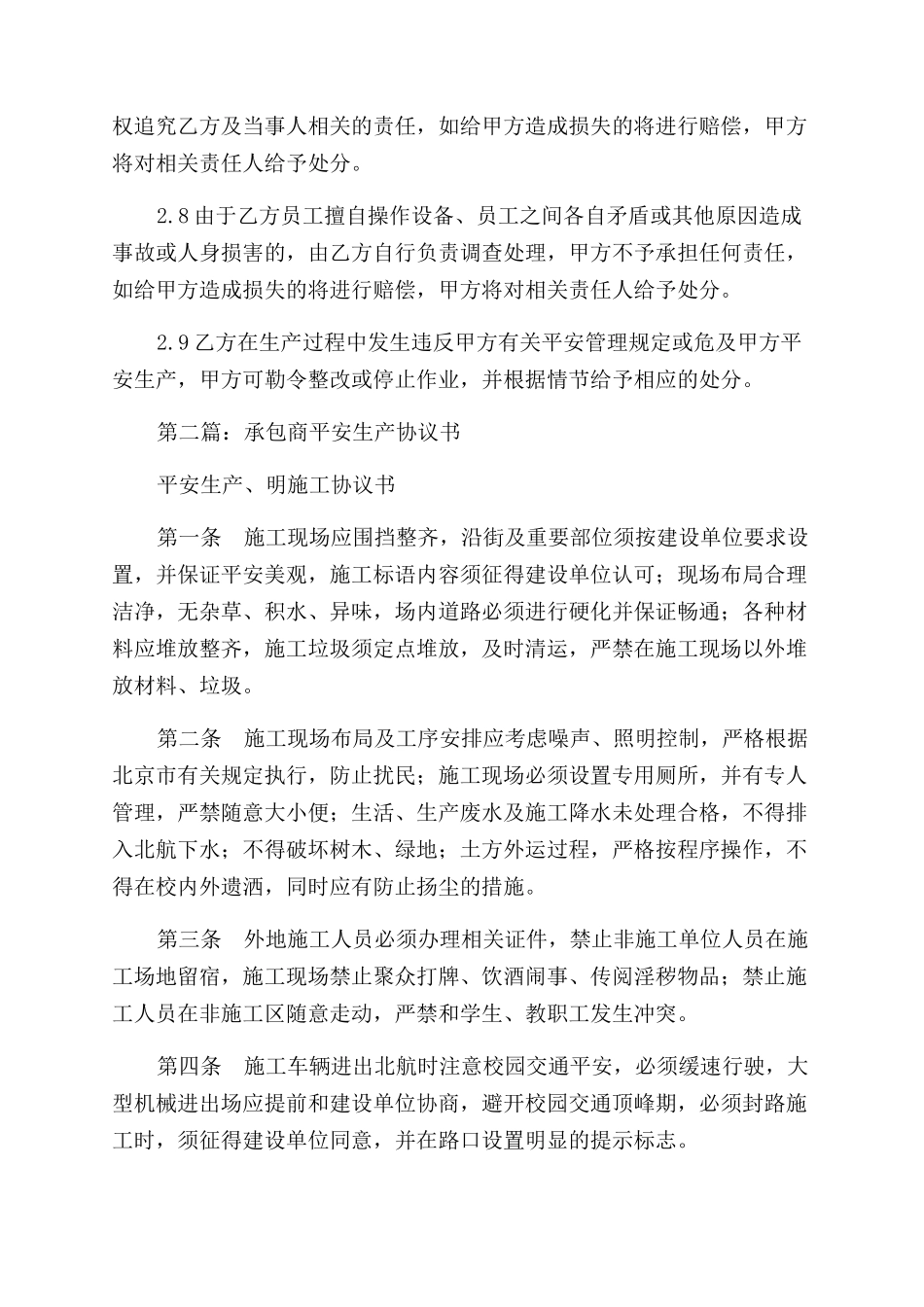 承包商安全协议范文书_第3页