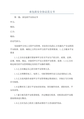 承包商安全协议范文书