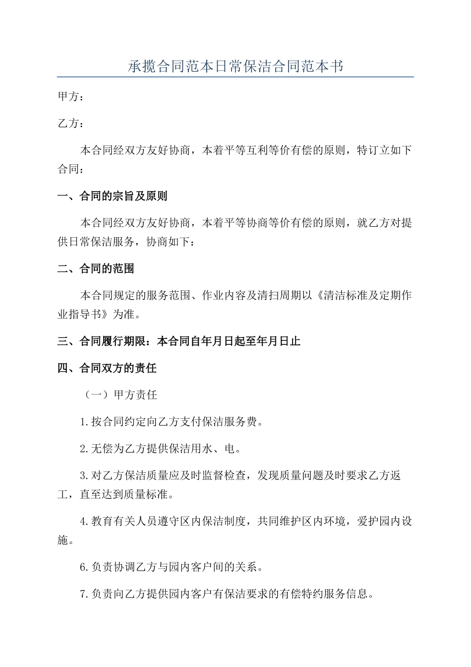 承揽合同范本日常保洁合同范本书_第1页