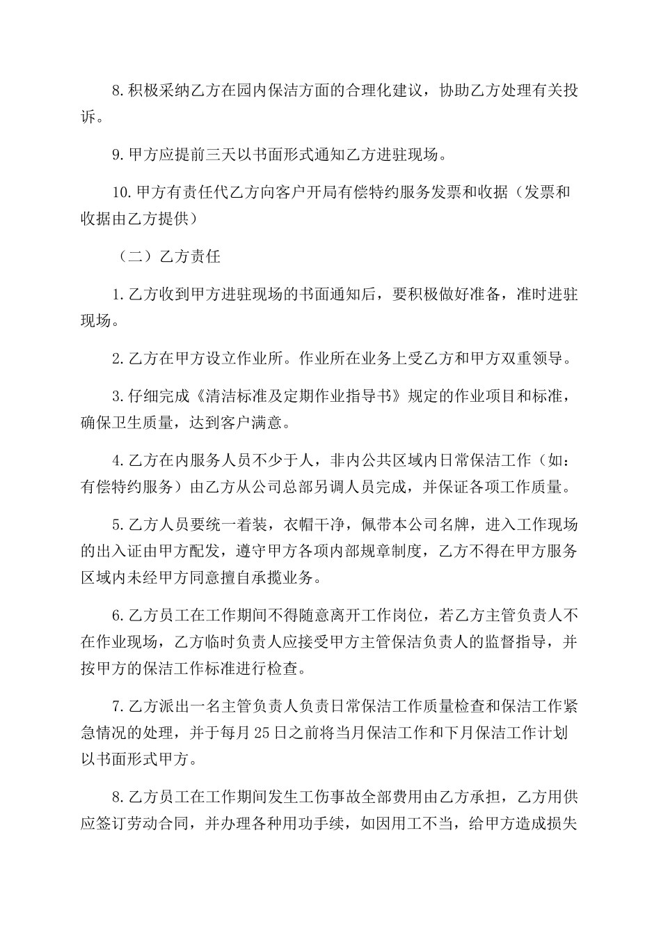 承揽合同范本日常保洁合同范本书_第2页