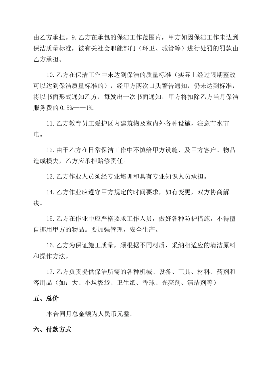 承揽合同范本日常保洁合同范本书_第3页