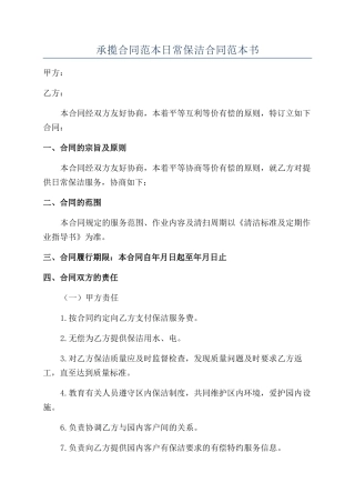 承揽合同范本日常保洁合同范本书