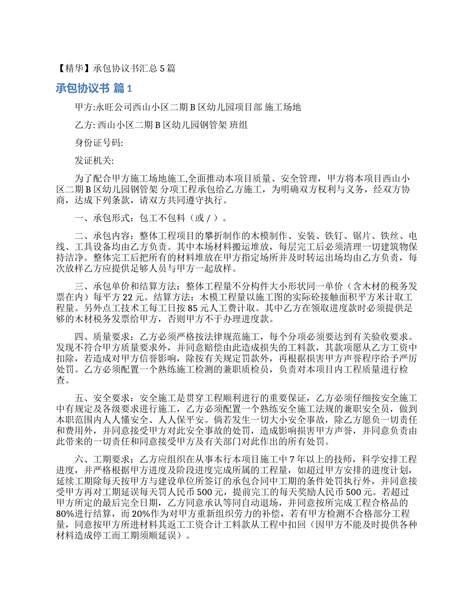 承包协议书汇总5篇_第1页