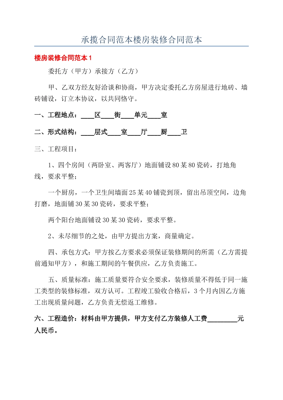 承揽合同范本楼房装修合同范本_第1页