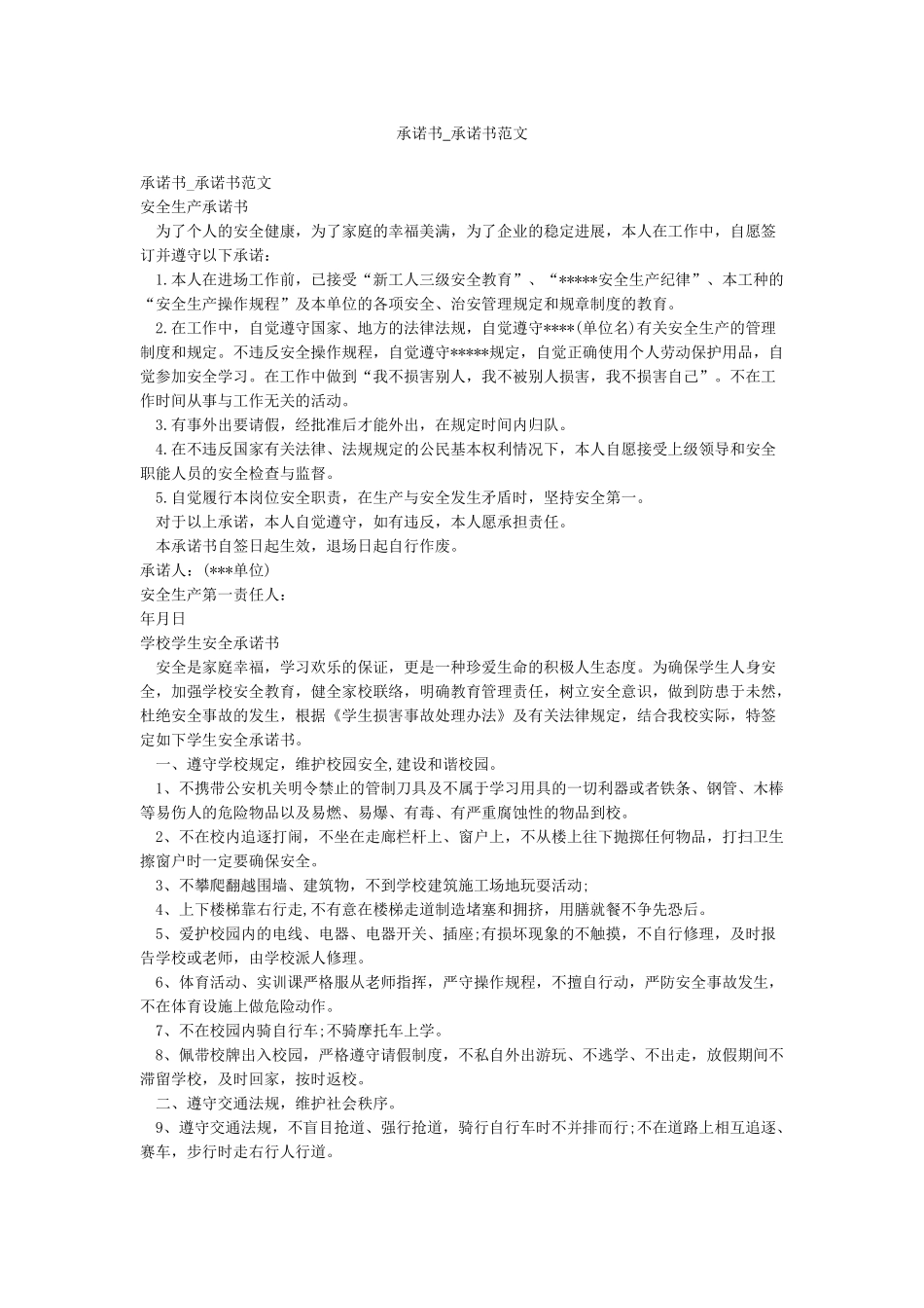 承诺书-承诺书范文_第1页