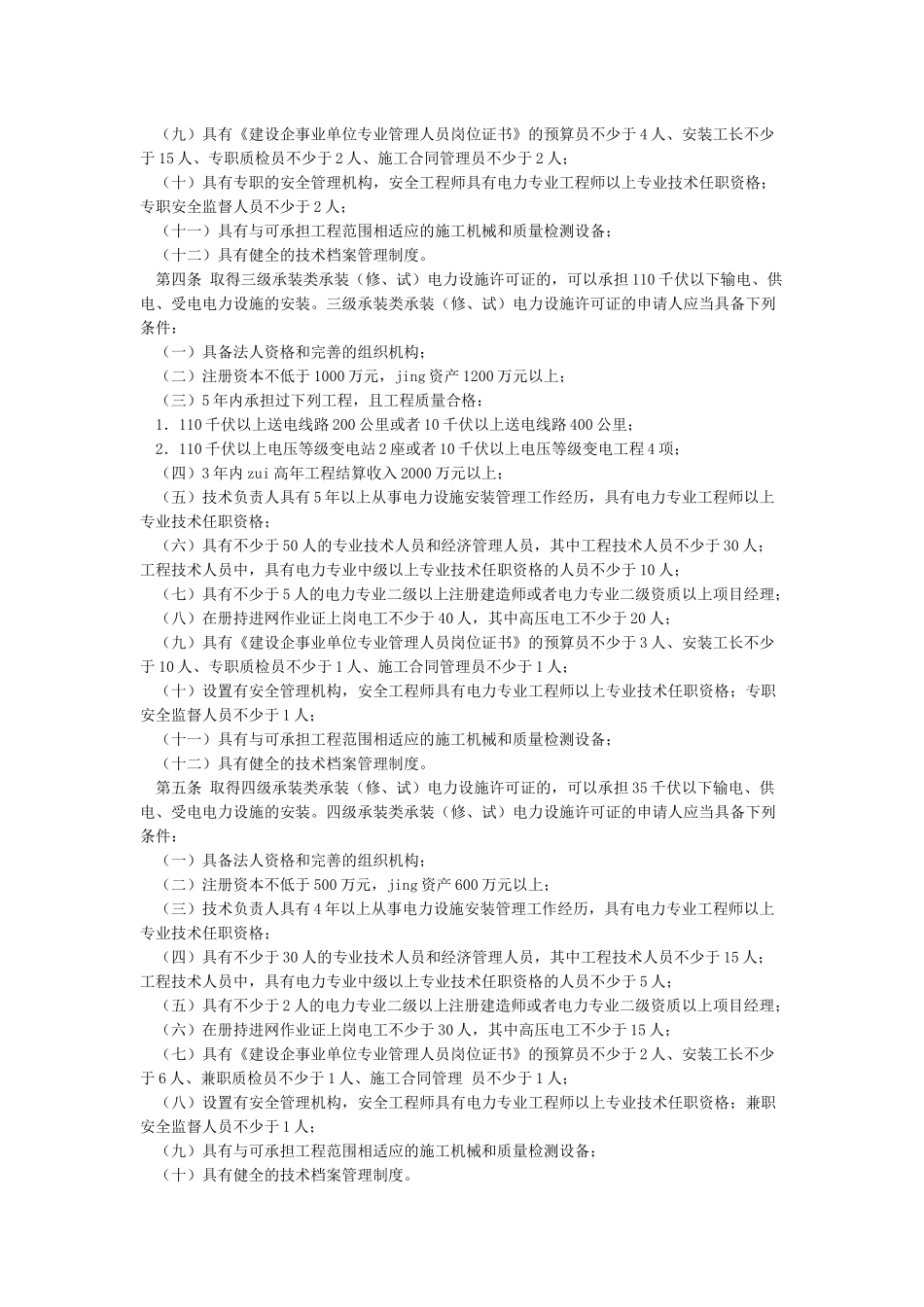 承装电力设施许可证等级标准_第2页