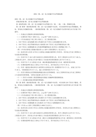 承装电力设施许可证等级标准