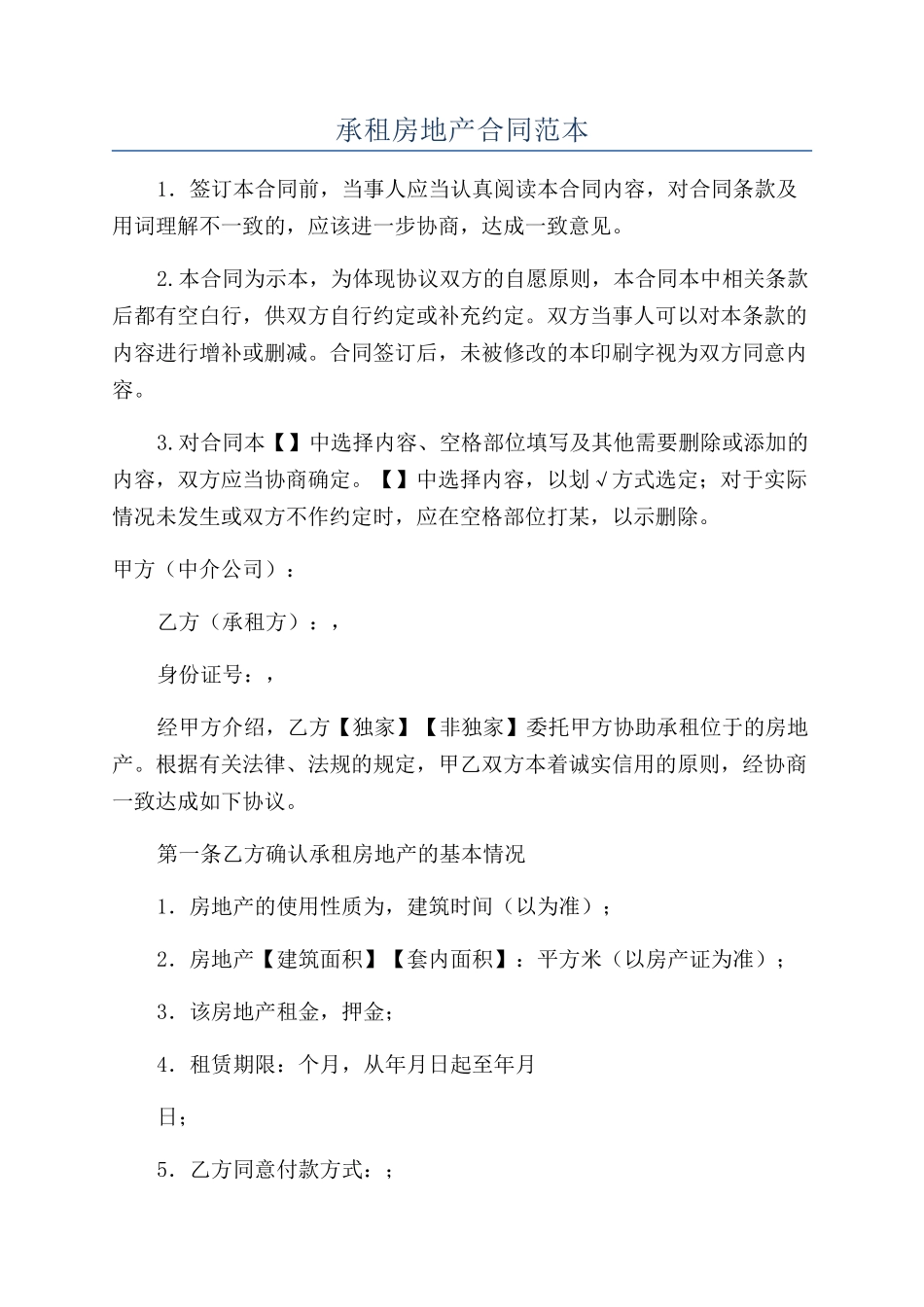 承租房地产合同范本_第1页