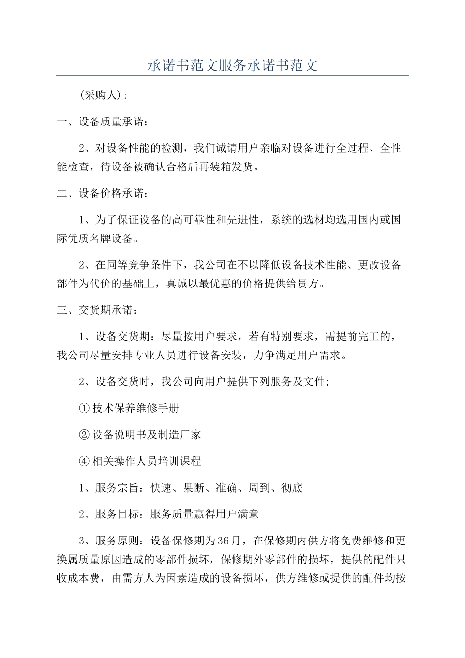 承诺书范文服务承诺书范文_第1页