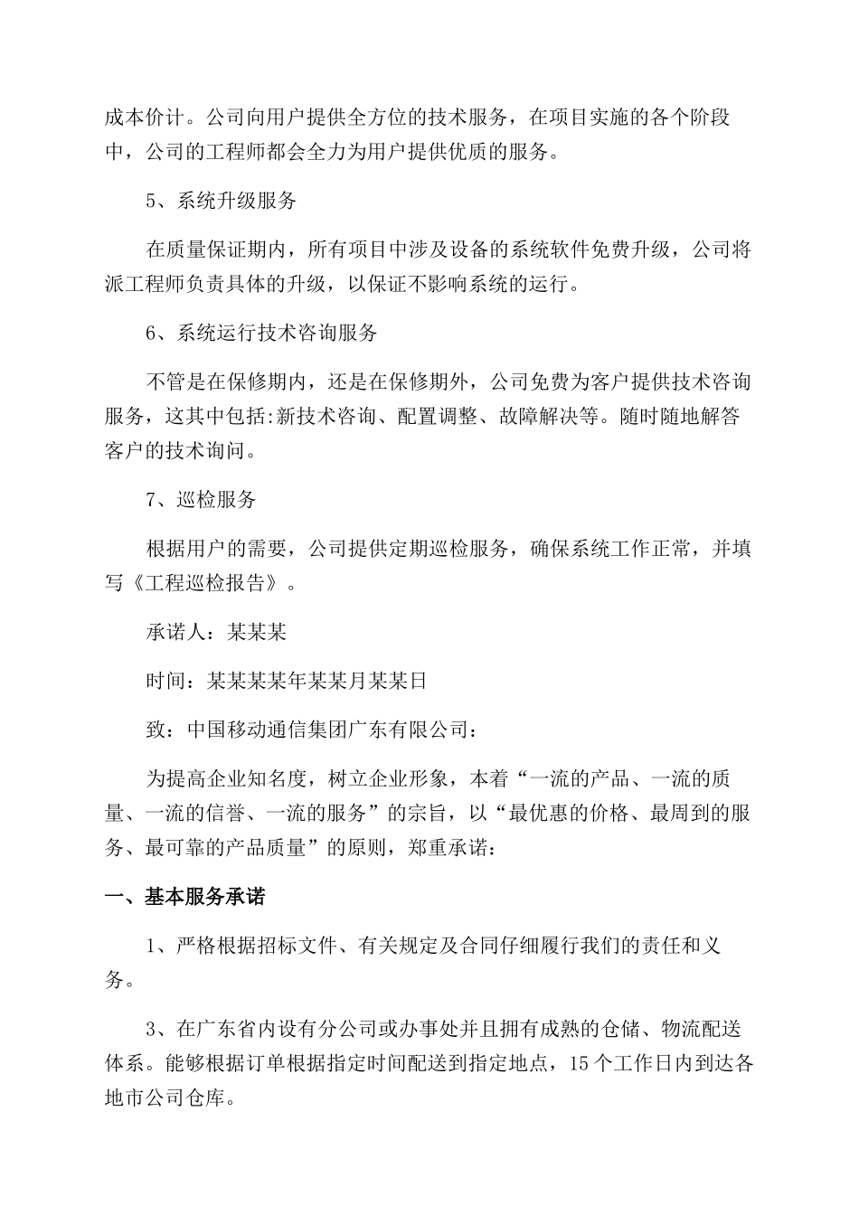 承诺书范文服务承诺书范文_第2页