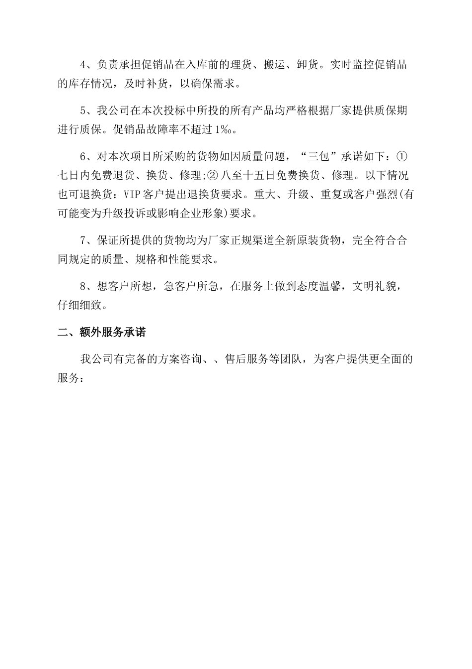 承诺书范文服务承诺书范文_第3页