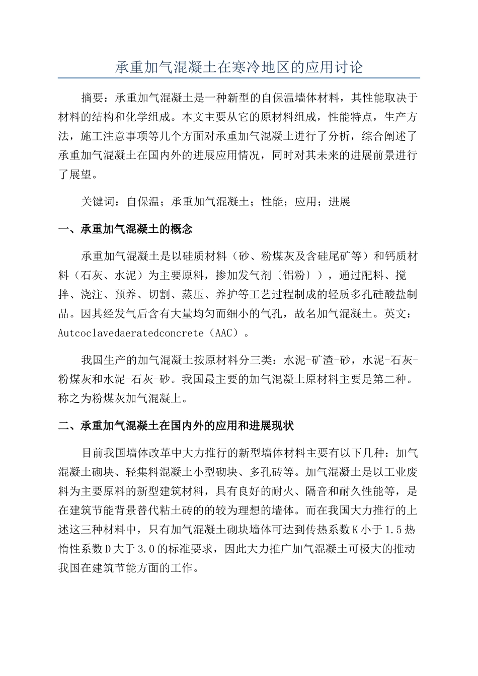 承重加气混凝土在寒冷地区的应用研究_第1页