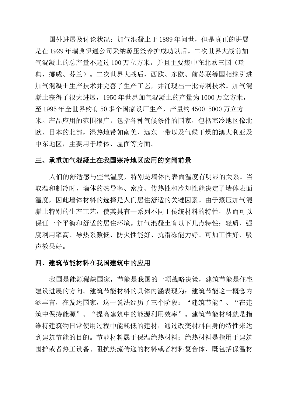 承重加气混凝土在寒冷地区的应用研究_第2页