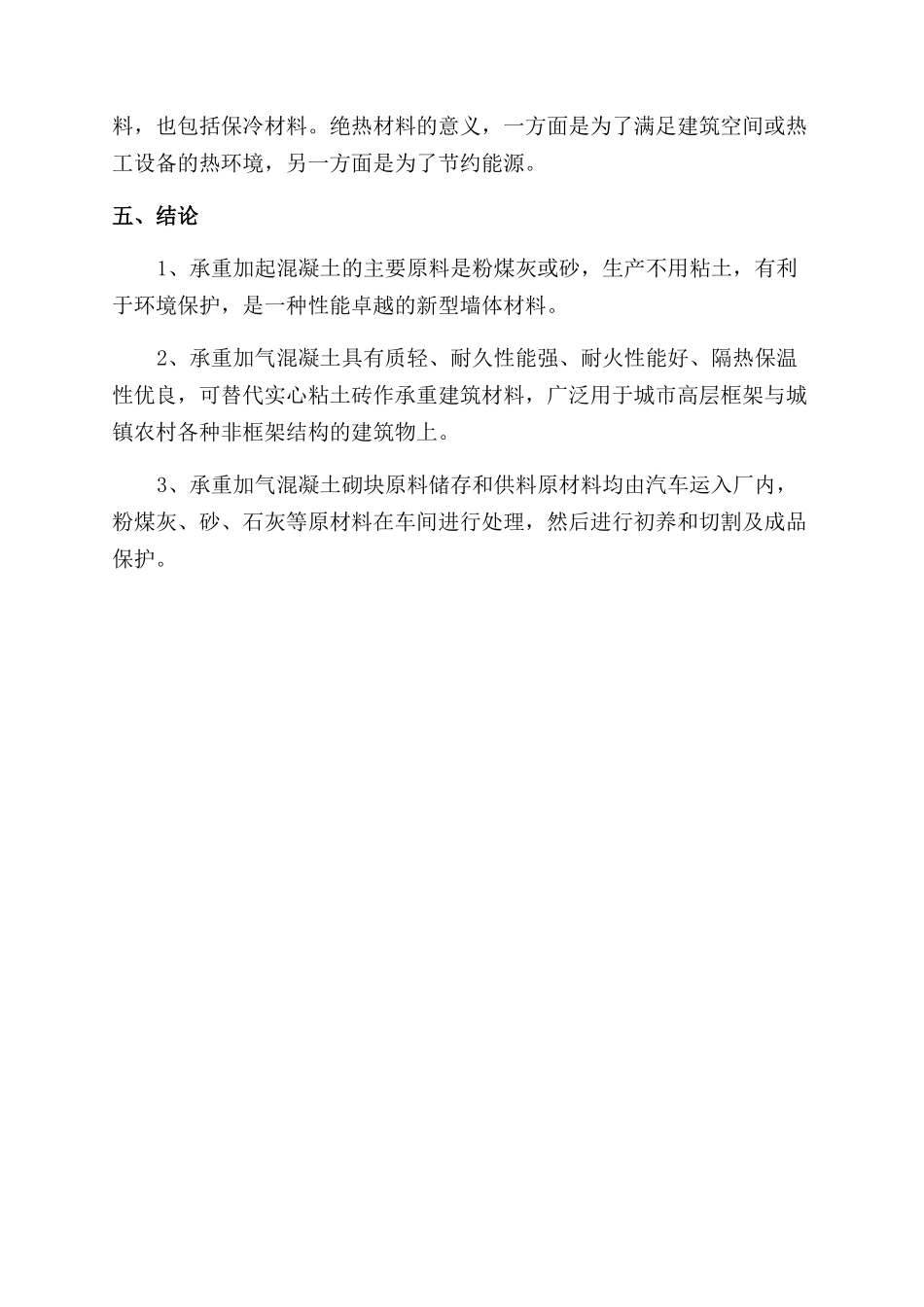 承重加气混凝土在寒冷地区的应用研究_第3页
