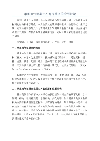承重加气混凝土在寒冷地区的应用研究