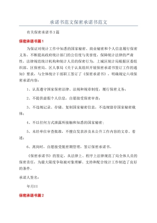 承诺书范文保密承诺书范文
