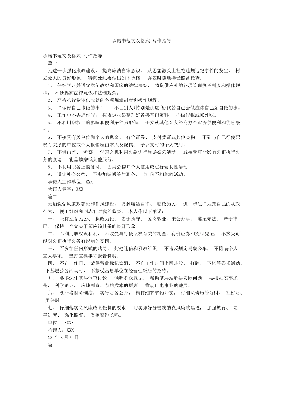 承诺书范文及格式-写作指导_第1页