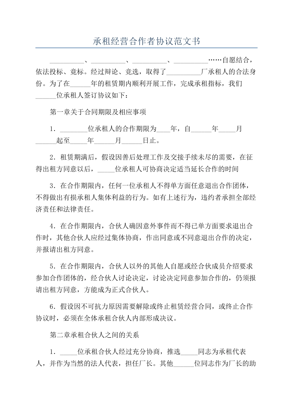 承租经营合作者协议范文书_第1页