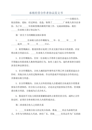 承租经营合作者协议范文书