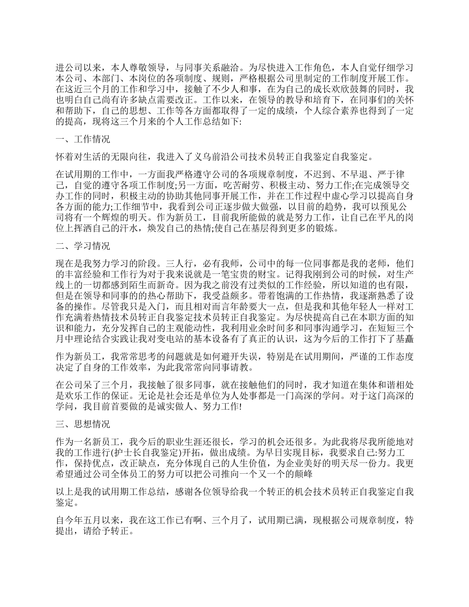 技工试用期满自我鉴定_第1页