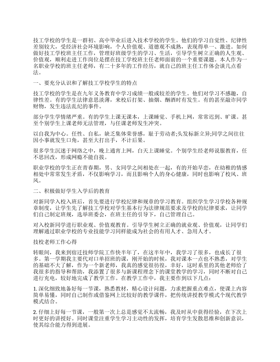 技师学院新教师工作心得体会_第1页