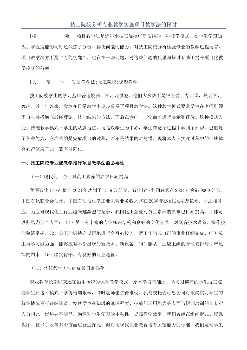 技工院校分析专业教学实施项目教学法的探讨_第1页