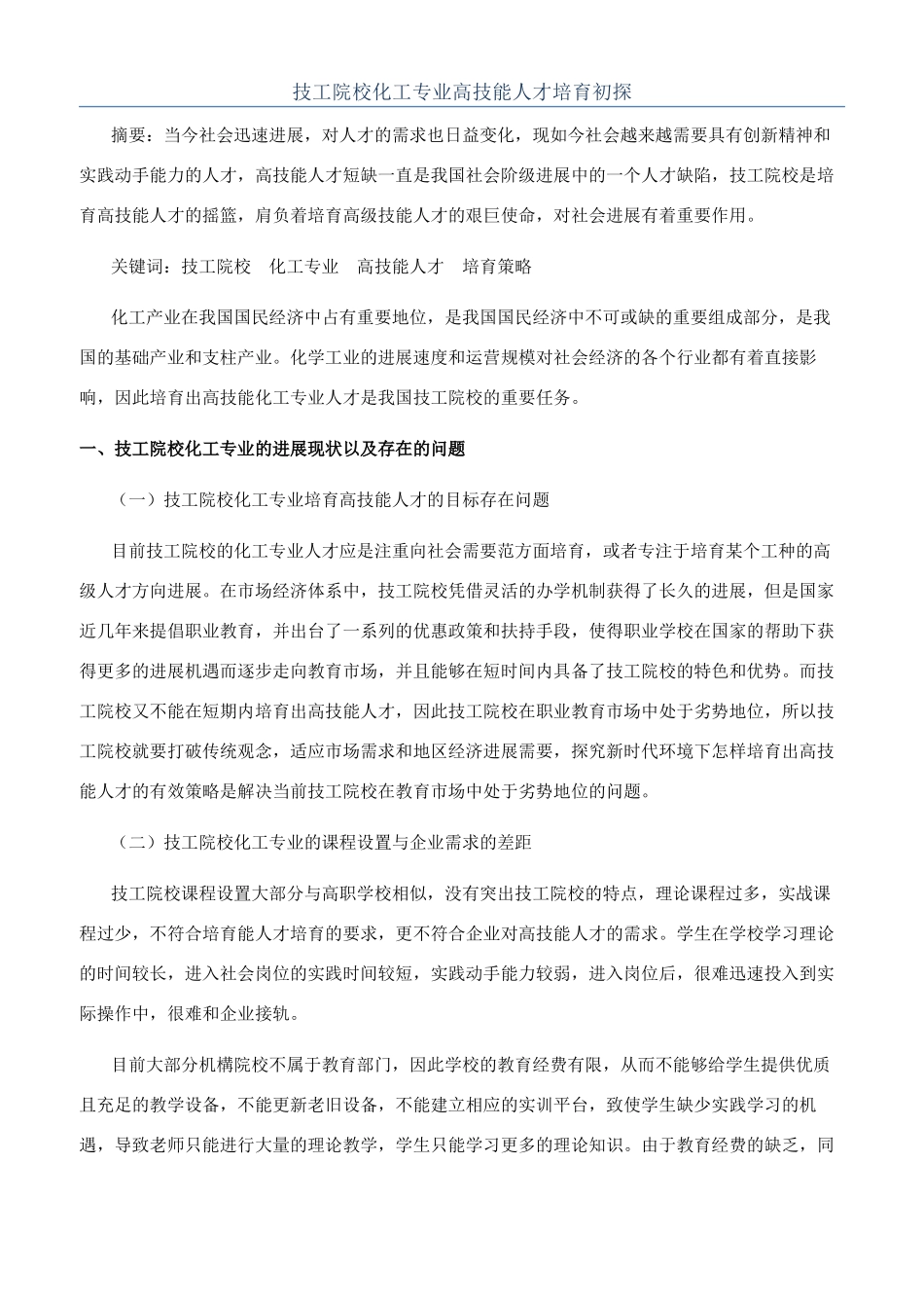 技工院校化工专业高技能人才培养初探_第1页