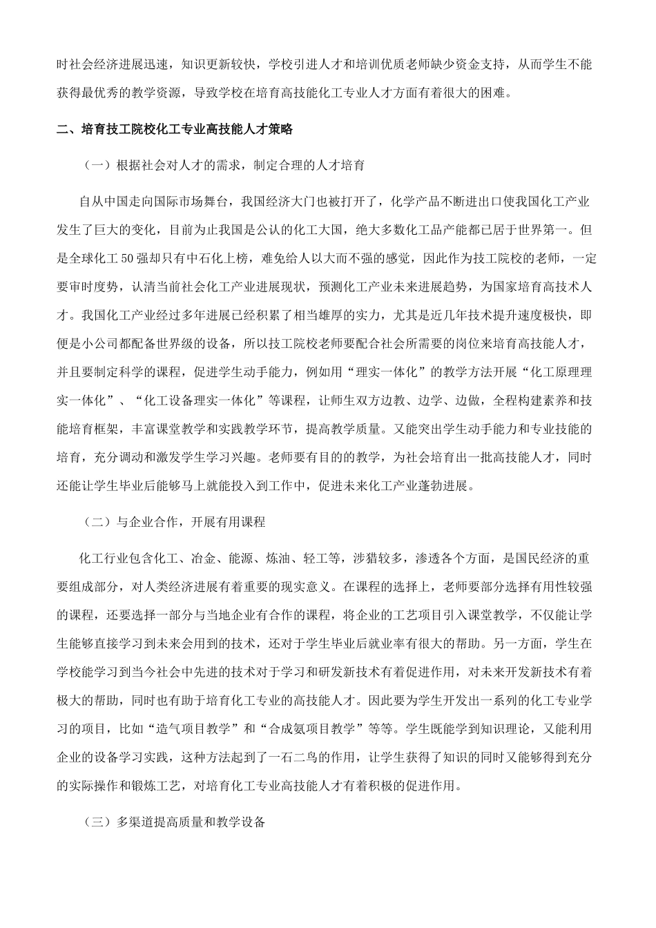 技工院校化工专业高技能人才培养初探_第2页